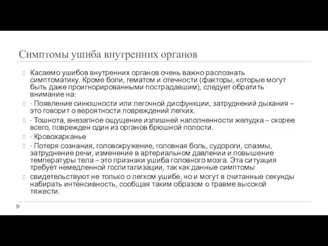 Симптомы ушиба внутренних органов Касаемо ушибов внутренних органов очень важно