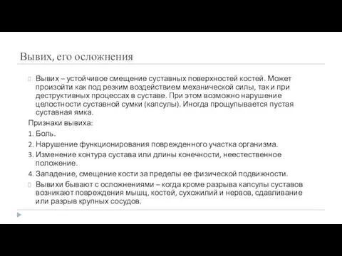 Вывих, его осложнения Вывих – устойчивое смещение суставных поверхностей костей.