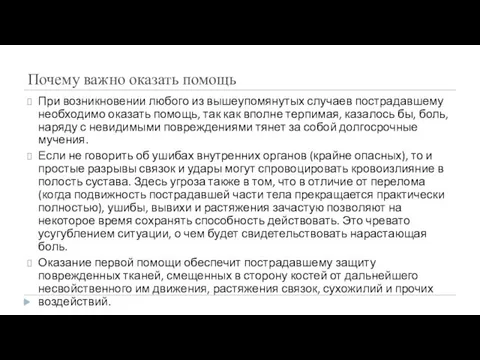 Почему важно оказать помощь При возникновении любого из вышеупомянутых случаев