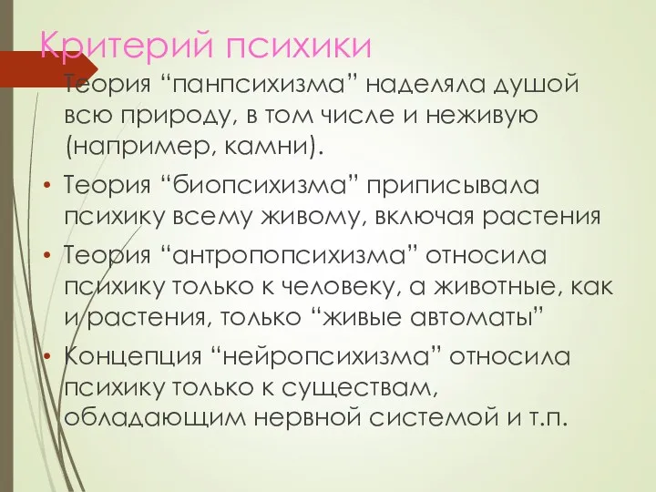 Критерий психики Теория “панпсихизма” наделяла душой всю природу, в том