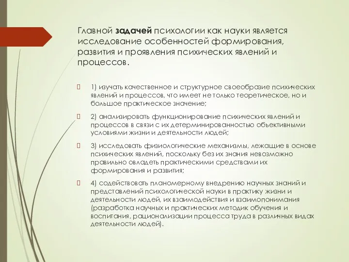 Главной задачей психологии как науки является исследование особенностей формирования, развития