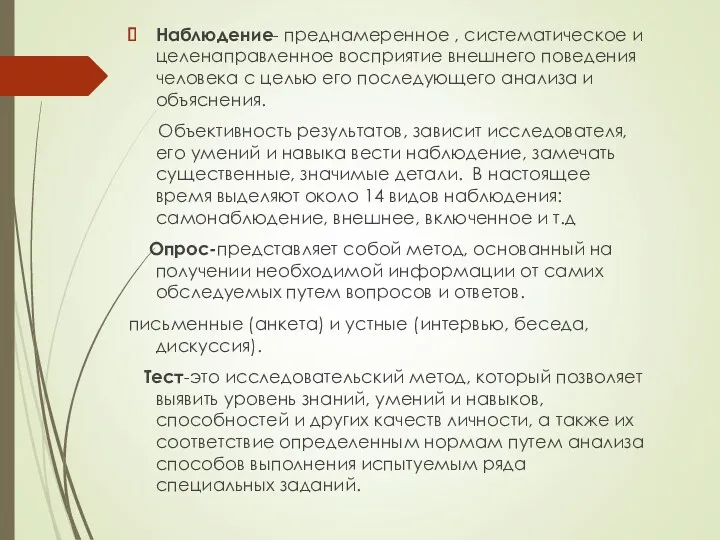 Наблюдение- преднамеренное , систематическое и целенаправленное восприятие внешнего поведения человека