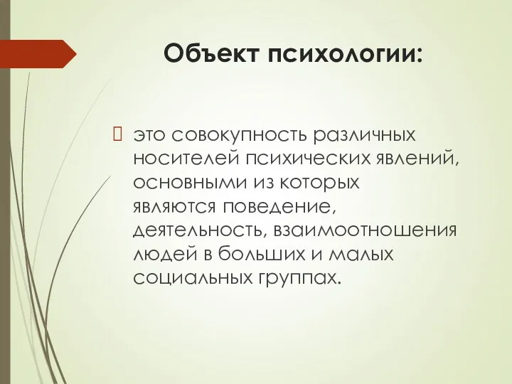 Объект психологии: это совокупность различных носителей психических явлений, основными из