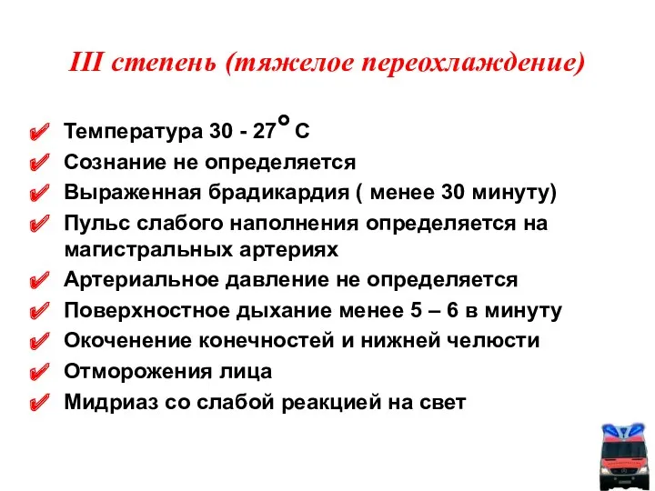 III степень (тяжелое переохлаждение) Температура 30 - 27 С Сознание не определяется Выраженная