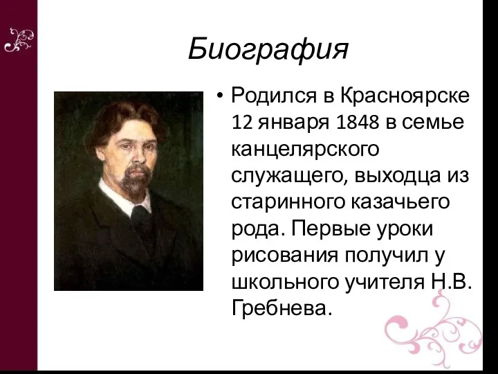 Биография Родился в Красноярске 12 января 1848 в семье канцелярского