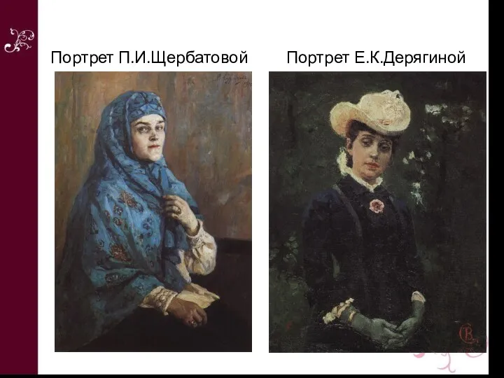 Портрет П.И.Щербатовой Портрет Е.К.Дерягиной