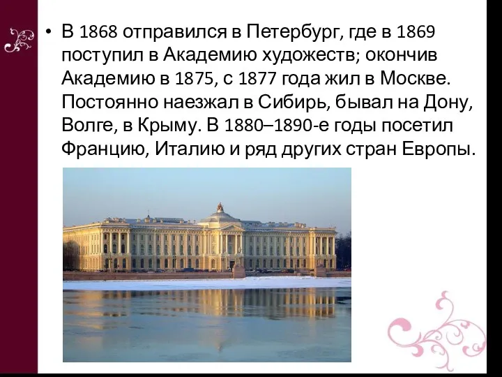 В 1868 отправился в Петербург, где в 1869 поступил в