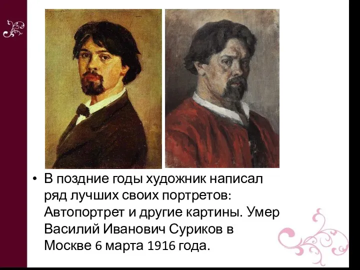 В поздние годы художник написал ряд лучших своих портретов: Автопортрет