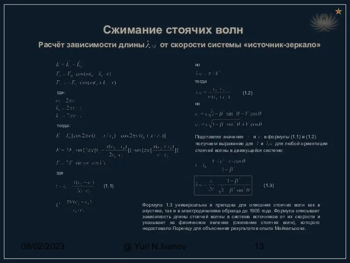 08/02/2023 @ Yuri N.Ivanov формулы (1.1) и (1.2) стоячей волны