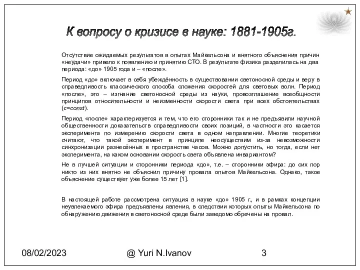 08/02/2023 @ Yuri N.Ivanov К вопросу о кризисе в науке: