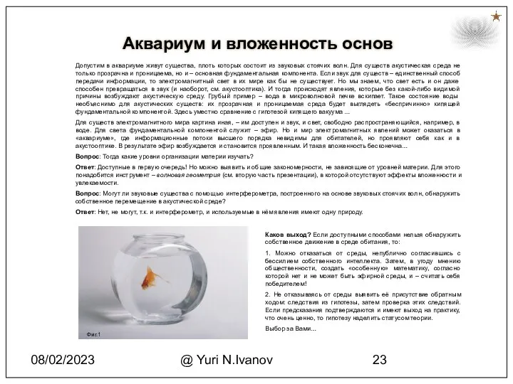 08/02/2023 @ Yuri N.Ivanov Допустим в аквариуме живут существа, плоть