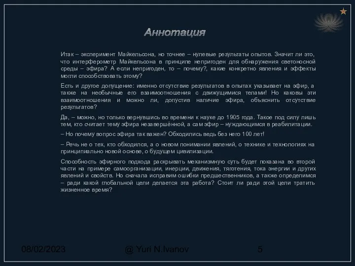 08/02/2023 @ Yuri N.Ivanov Итак – эксперимент Майкельсона, но точнее