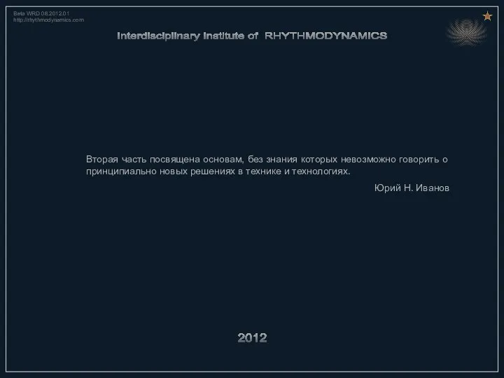 2012 Beta WRD 08.2012.01 http://rhythmodynamics.com Вторая часть посвящена основам, без