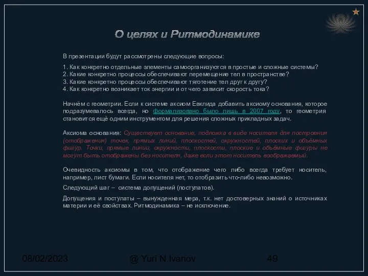 08/02/2023 @ Yuri N.Ivanov В презентации будут рассмотрены следующие вопросы: