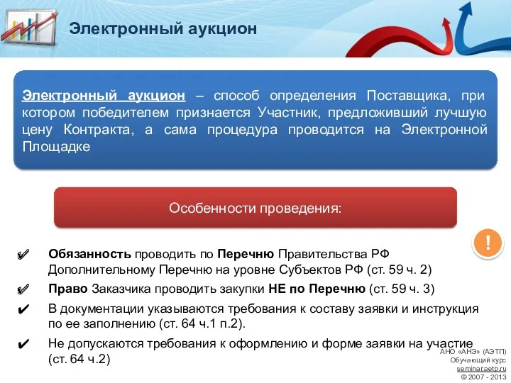 Электронный аукцион – способ определения Поставщика, при котором победителем признается