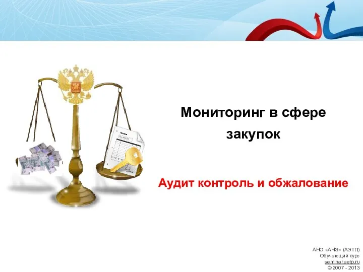 АНО «АНЭ» (АЭТП) Обучающий курс seminar.aetp.ru © 2007 - 2013