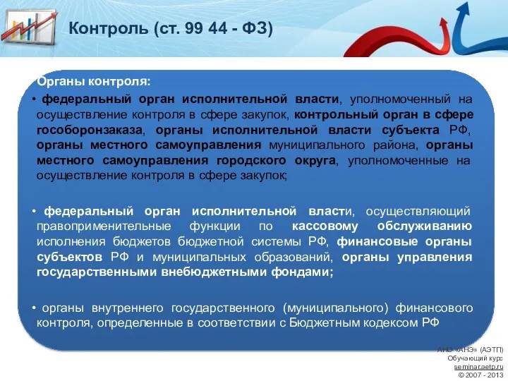 Контроль (ст. 99 44 - ФЗ) Органы контроля: федеральный орган