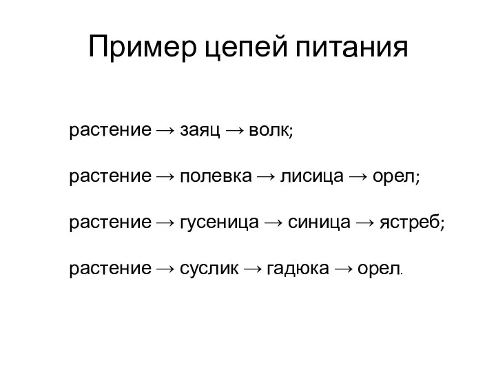 растение → заяц → волк; растение → полевка → лисица