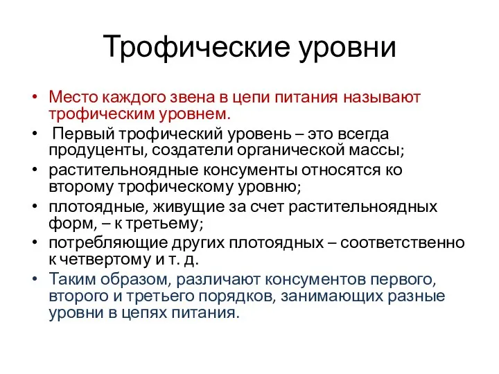 Трофические уровни Место каждого звена в цепи питания называют трофическим