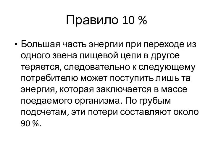 Правило 10 % Большая часть энергии при переходе из одного