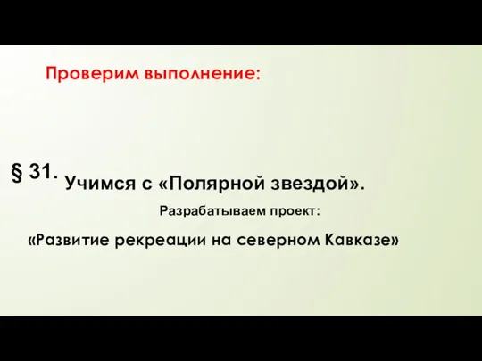 «Развитие рекреации на северном Кавказе» § 31. Учимся с «Полярной звездой». Разрабатываем проект: Проверим выполнение: