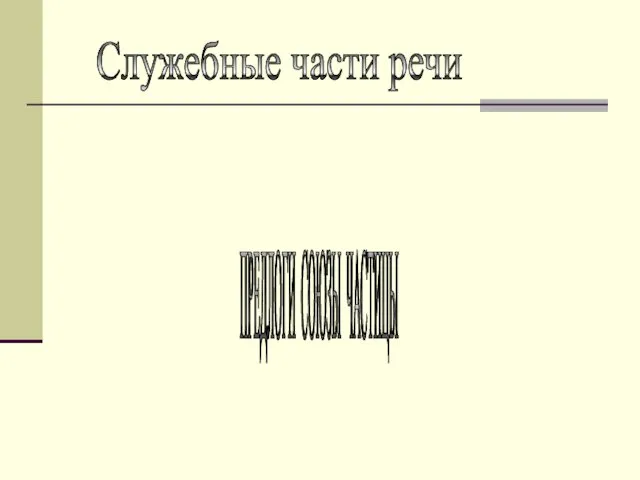 Служебные части речи ПРЕДЛОГИ СОЮЗЫ ЧАСТИЦЫ