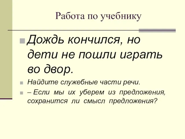 Работа по учебнику Дождь кончился, но дети не пошли играть