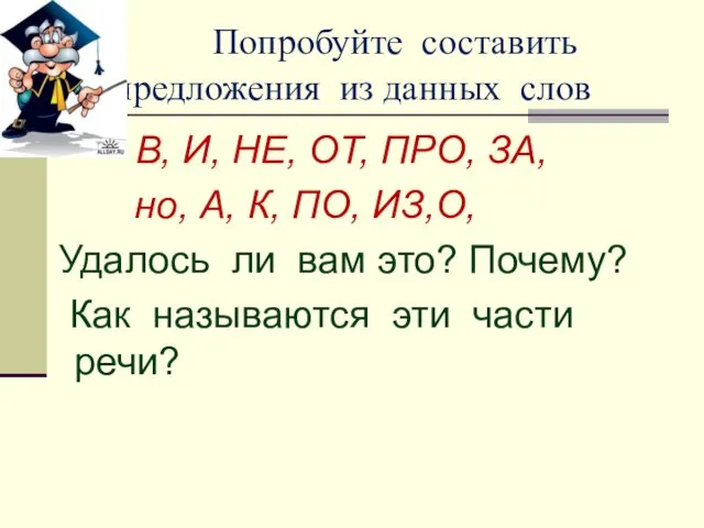 Попробуйте составить предложения из данных слов В, И, НЕ, ОТ,