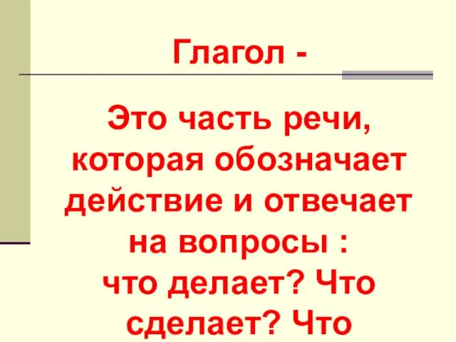 Это часть речи, которая обозначает действие и отвечает на вопросы