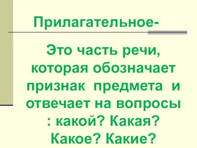 Это часть речи, которая обозначает признак предмета и отвечает на