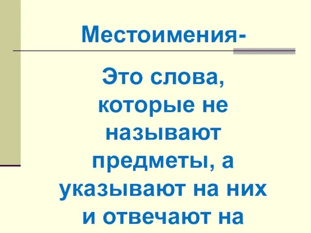 Это слова, которые не называют предметы, а указывают на них