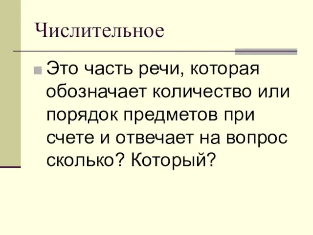 Числительное Это часть речи, которая обозначает количество или порядок предметов