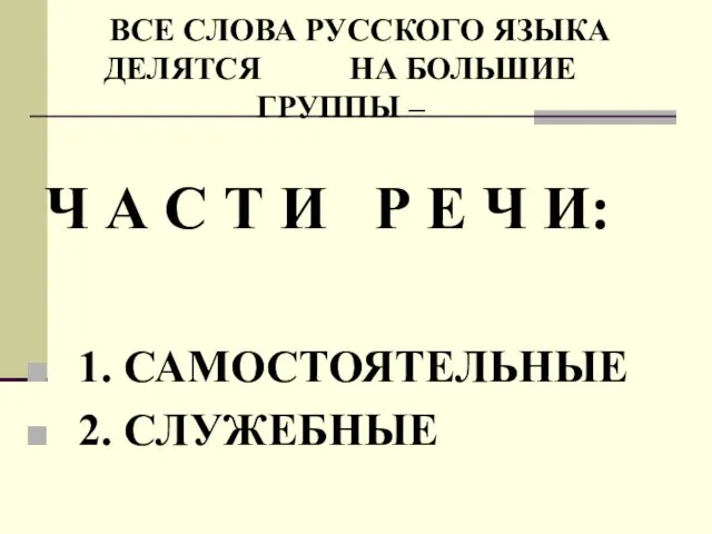 ВСЕ СЛОВА РУССКОГО ЯЗЫКА ДЕЛЯТСЯ НА БОЛЬШИЕ ГРУППЫ – Ч