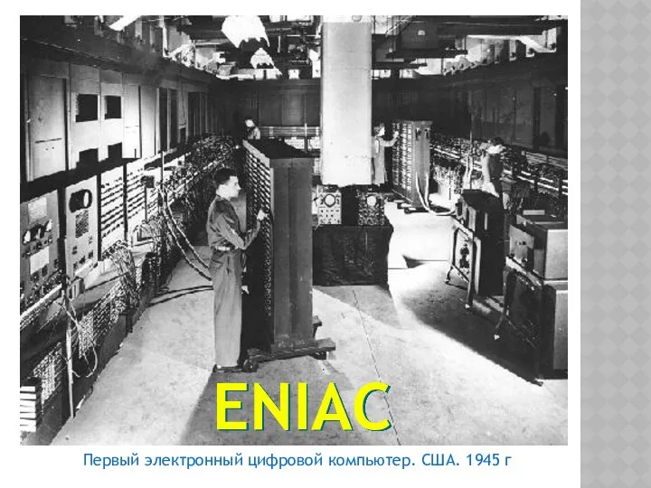 ENIAC Первый электронный цифровой компьютер. США. 1945 г