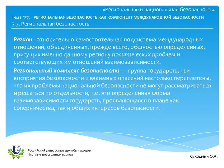 «Региональная и национальная безопасность» Регион - относительно самостоятельная подсистема международных