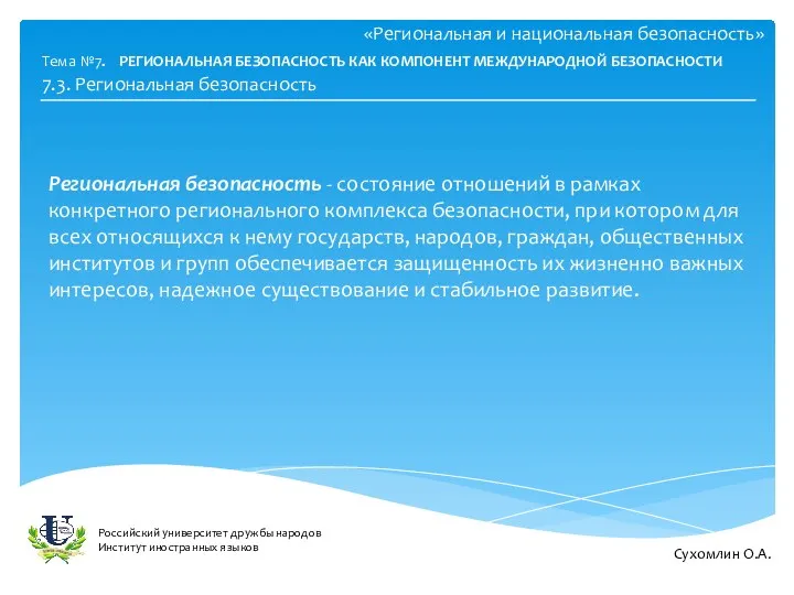 «Региональная и национальная безопасность» Региональная безопасность - состояние отношений в