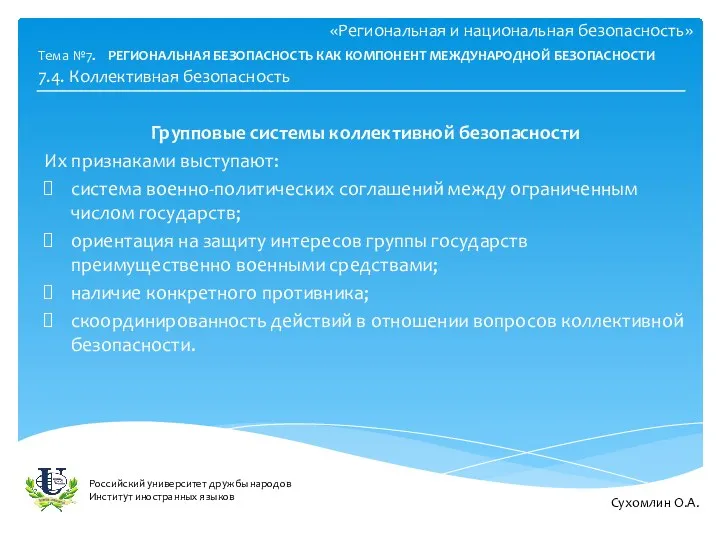 «Региональная и национальная безопасность» Групповые системы коллективной безопасности Их признаками