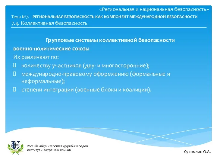 «Региональная и национальная безопасность» Групповые системы коллективной безопасности военно-политические союзы