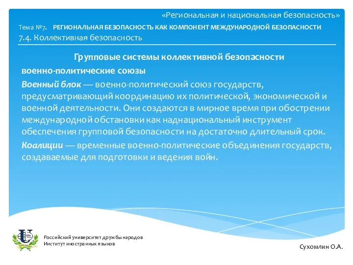 «Региональная и национальная безопасность» Групповые системы коллективной безопасности военно-политические союзы