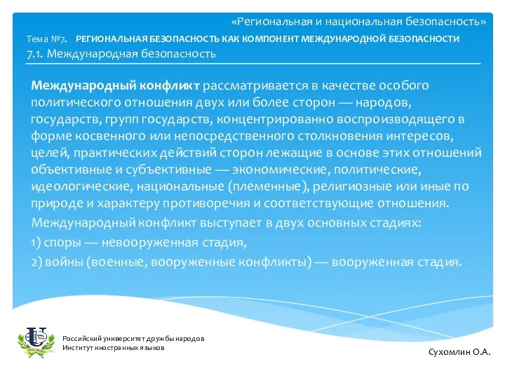 «Региональная и национальная безопасность» Международный конфликт рассматривается в качестве особого