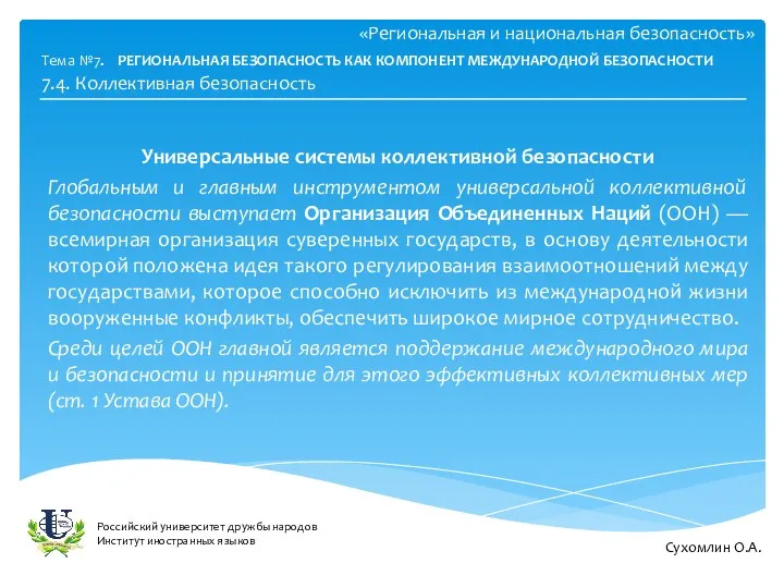 «Региональная и национальная безопасность» Универсальные системы коллективной безопасности Глобальным и