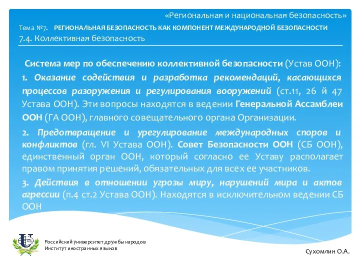 «Региональная и национальная безопасность» Система мер по обеспечению коллективной безопасности