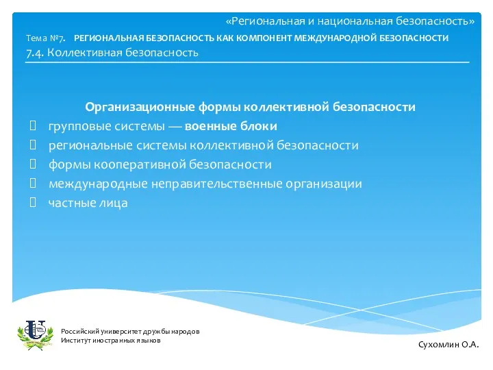 «Региональная и национальная безопасность» Организационные формы коллективной безопасности групповые системы