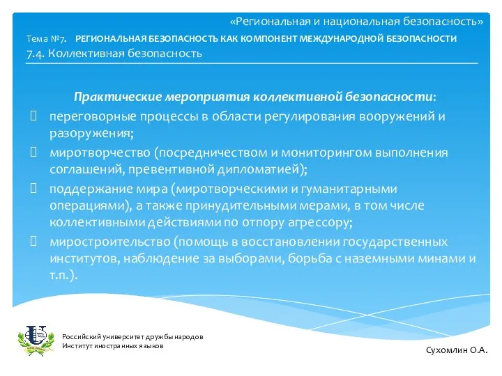 «Региональная и национальная безопасность» Практические мероприятия коллективной безопасности: переговорные процессы