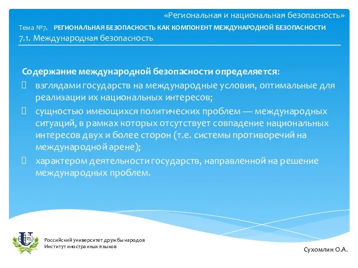 «Региональная и национальная безопасность» Содержание международной безопасности определяется: взглядами государств