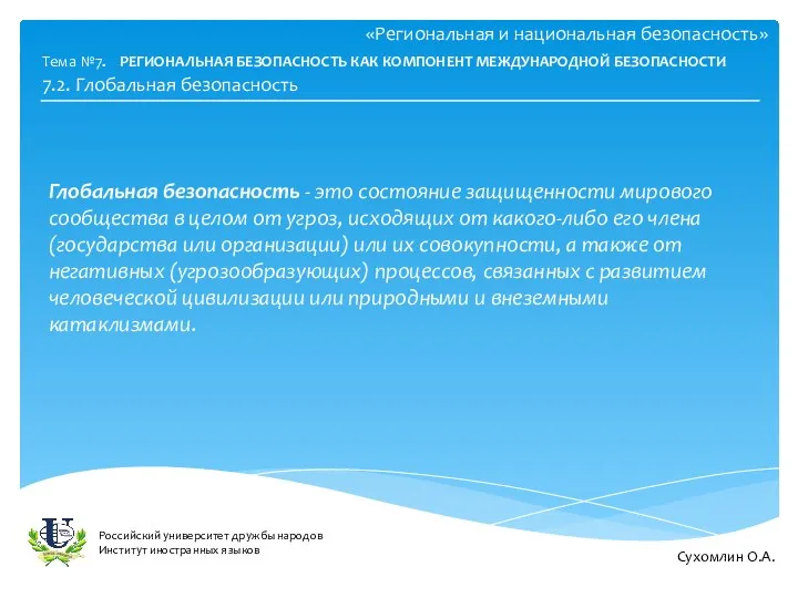 «Региональная и национальная безопасность» Глобальная безопасность - это состояние защищенности