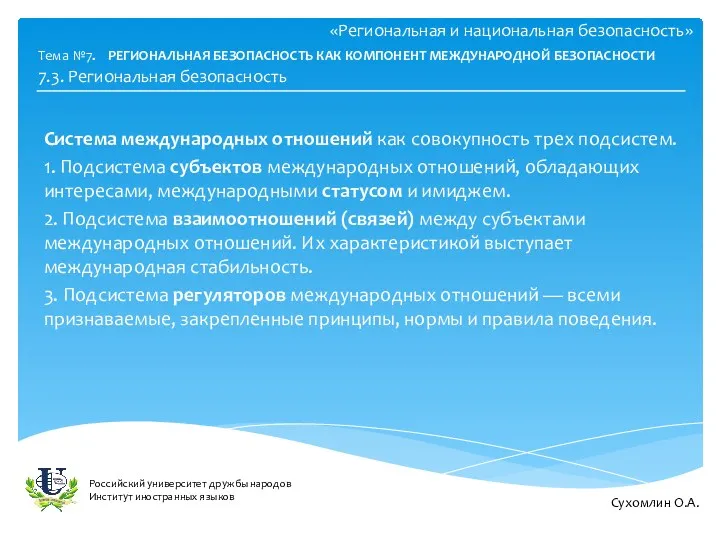 «Региональная и национальная безопасность» Система международных отношений как совокупность трех