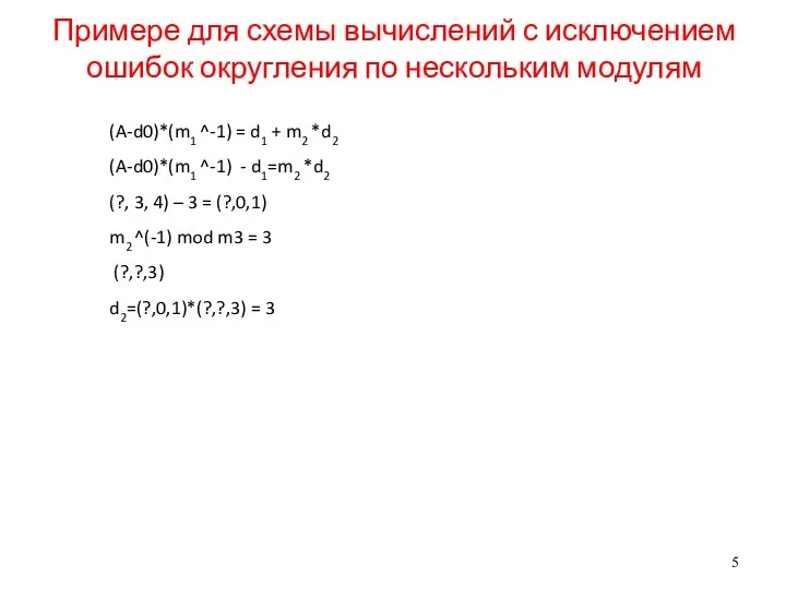 Примере для схемы вычислений с исключением ошибок округления по нескольким