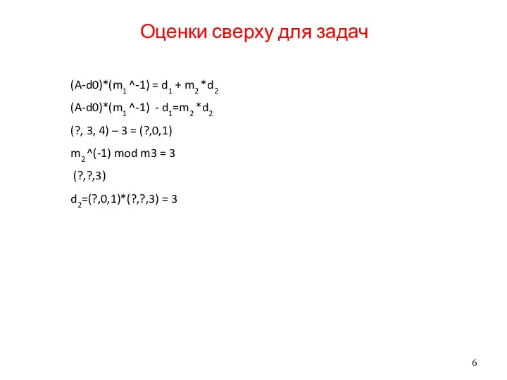 Оценки сверху для задач (A-d0)*(m1 ^-1) = d1 + m2