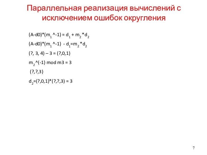 Параллельная реализация вычислений с исключением ошибок округления (A-d0)*(m1 ^-1) =